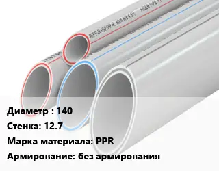 Труба полипропиленовая 140 s=12.7 PPR без армирования